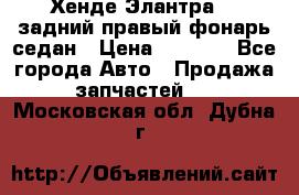 Хенде Элантра XD задний правый фонарь седан › Цена ­ 1 400 - Все города Авто » Продажа запчастей   . Московская обл.,Дубна г.